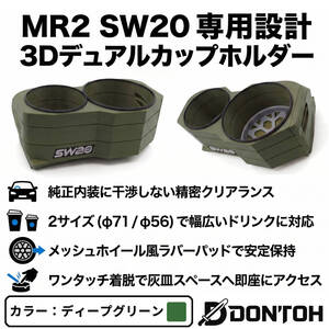 SW20 듀얼 컵홀더 녹색