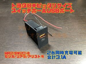 SW20 USB 충전 포트