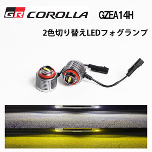 GZEA14H 2색 LED 안개등